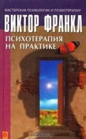 Психотерапия на практике. Франкл Виктор Франкл Виктор  