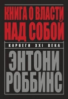 Книга о власти над собой. Энтони Роббинс Энтони Роббинс  