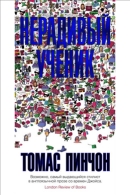 Нерадивый ученик Пинчон Томас 