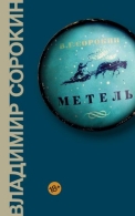 Метель Сорокин Владимирович Владимирович