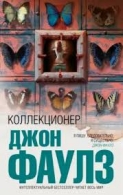 Коллекционер Фаулз Джон Р