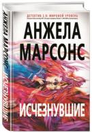 Исчезнувшие Марсонс Анжела 