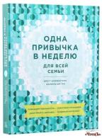 Одна привычка в неделю для всей семьи. Повышаем уверенность, укрепляем отношения, заботимся о здоров Бретт Блюменталь, Даниэль Ши Тан  