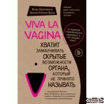 Viva la vagina. Хватит замалчивать скрытые возможности органа, который не принято называть Нина Брокманн, Эллен Стекен Даль  