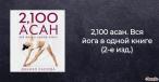 2,100 асан. Вся йога в одной книге (2-е изд.) Ласерда Дэниэл 