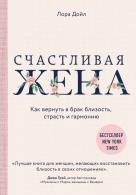 Счастливая жена. Как вернуть в брак близость, страсть и гармонию Дойл Лора 