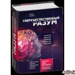 Сверхъестественный разум. Как обычные люди делают невозможное Диспенза Джо (акция)