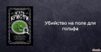 Убийство на поле для гольфа Кристи Кострова Агата 