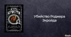 Убийство роджера экройда Кристи Кострова Агата 