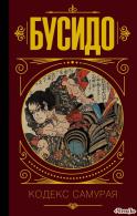 Бусидо. Кодекс самурая.  Делис Дин