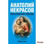 Материнская любовь Некрасов Алексеевич Александрович