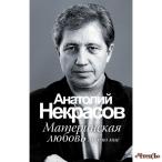 АСТ. Материнская любовь Некрасов Алексеевич Александрович