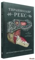 Тираннозавр рекс. Интерактивная книга-панорама Диксон Дугал 