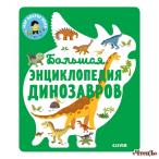Большая энциклопедия динозавров   