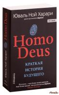 HOMO DEUS. Краткая история будущего Ювал Ной Харарі
