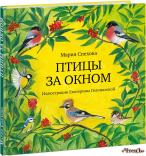 Птицы за окном Спехова Мария Евгеньевна