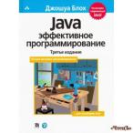 Java: эффективное программирование, 3-е издание Блох Джошуа Я
