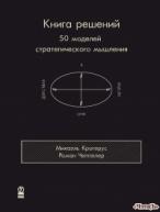 Книга решений. 50 моделей стратегического мышления Крогерус Микаэль 