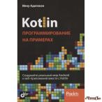 Kotlin: программирование на примерах Аделекан Ияну 