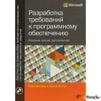 Разработка требований к программному обеспечению. 3-е изд., дополненное Вигерс К 