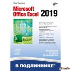 Microsoft Office Excel 2019 Рудикова Светлана 
