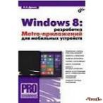 Windows 8: разработка Metro-приложений для мобильных устройств. Дронов Александр Александрович