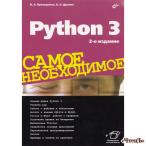 Python 3. Самое необходимое. 2-е изд. Прохоренок Николай А