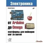 От Arduino до Omega: платформы для мейкеров шаг за шагом Яценков Валерий Станиславович