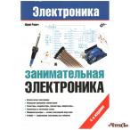 Занимательная электроника. 4-е изд. Ревич Юрий Всеволодович