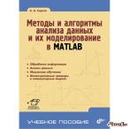 Методы и алгоритмы анализа данных и их моделирование в MATLAB Сирота Олег Л