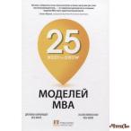 25 моделей MBA Need-to-Know   