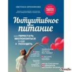 Интуитивное питание. Как перестать беспокоиться о еде и похудеть Бронникова Светлана 