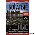 Почему одни страны богатые, а другие бедные Дарон Аджемоглу, Джеймс Робинсон  