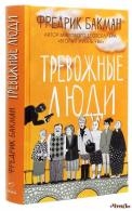 Тревожные люди Бакман Фредерик 