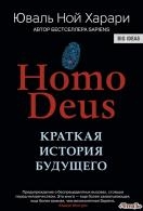 Homo Deus. Краткая история будущего Харари Юваль Ной