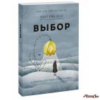 Выбор. О свободе и внутренней силе человека Эгер Эдит Ева