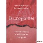 Выгорание. Новый подход к избавлению от стресса Эмили Нагоски, Амелия Нагоски  