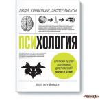 Психология. Люди, концепции, эксперименты Клейнман Пол 