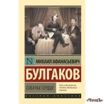 Собачье сердце Булгаков Михайло Афанасьевич