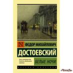 Белые ночи Достоевский Федор Михайлович