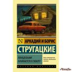 Понедельник начинается в субботу Аркадий Стругацкий, Борис Стругацкий  