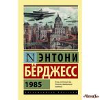 1985 Берджесс Энтони 