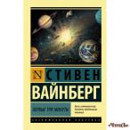 Первые три минуты Вайнберг Стивен 