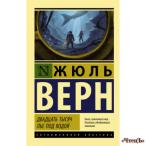 Двадцать тысяч лье под водой Верн Жюль 