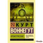 Времетрясение Воннегут Курт 