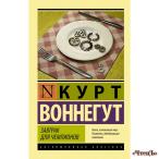 Завтрак для чемпионов Воннегут Курт 