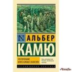 Посторонний. Миф о Сизифе. Калигула Камю Альбер 