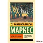 Осень патриарха Маркес Габриэль Гарсиа