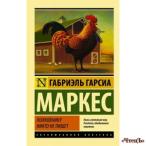 Полковнику никто не пишет (Новый перевод)  Делис Дин