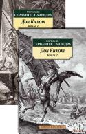 Дон Кихот. В 2 томах Сервантес С. М. де  